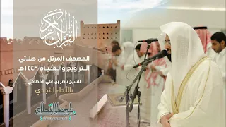 سورة الإسراء المصحف المرتل للشيخ ناصر القطامي من رمضان 1443هـ Surah AlIsra 