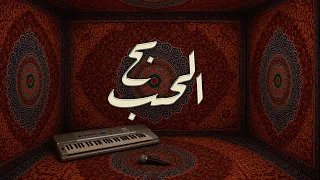 الحب بح                              دندنها