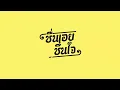 ถ้าเธอรักใครคนหนึ่ง [Ost.บุพเพสันนิวาส๒] - ชื่นเอยชื่นใจ (Cover Version) Original: INK WARUNTORN