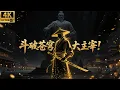 Lagu 2025最新功夫大片！斗破苍穹之大主宰！⚔️EP 01丨連續劇丨完整版丨中文字幕丨2025最新版丨#吴磊 #林允 #鞠婧祎 #肖战 #连续剧 #大主宰 #遮天 #武动乾坤