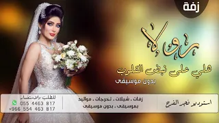 زفة عروس باسم رولا   هلي على نبض القلوب   افخم زفات      بدون موسيقى   تنفذ بالاسماء دندنها