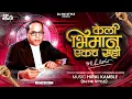 Download Lagu Keli Bhimane Ekach Sahi (Full Song) Kadubai Kharat New Song | DJ HK STYLE | DHAMMA DHANVE