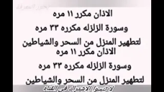 2023 الأذان مكرر ١١ مره و سورة الزلزله مكرره ٣٣ مره لتطهير المنزل من السحر و الشياطين2 