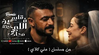  اغنية فين قلبي اللي خدتة معاك   من مسلسل علي كلاي   النسخة الاصلية                            دندنها