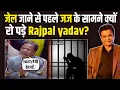Lagu Rajpal Yadav का जेल जाने से पहले का आखिरी Statement हुआ Viral, कहा - मेरे पास पैसे नहीं...! |