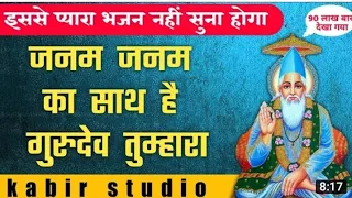  janam janam ka saath hai gurudev tumhara kabir bhajan
