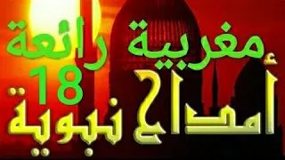 أمداح نبوية مغربية رائعة يوم توفى نبينا ﷺ وظلامة المدينة من أروع الأمداح النبوية المغربية 