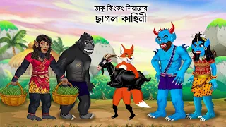 Daku Rakkhosh King Kong | ছাগল হাঁস কাহিনী | Bangla Fox Cartoon