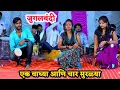 Download Lagu एक वाघ्या आणि चार मुरळ्या..शाम करीना जुगलबंदी डान्स | कोमल पाटोळे❤️ मनोरंजन |comedy