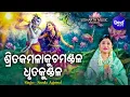 Lagu Srita Kamala Kucha Mandala-Sri Gita Govindam | Jagannath Strotra |ଶ୍ରିତକମଳାକୁଚ ମଣ୍ଡଳ |Namita Agrawal