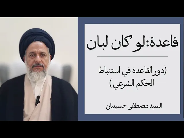 ⁣قاعدة لو كان لبان (2) دورها في استنباط الحكم الشرعي | السيد مصطفى حسينيان