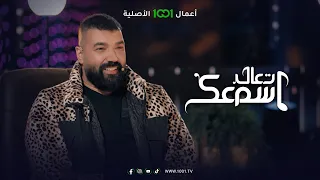 تيسير السفير ضيف مصطفى العبدالله في برنامج تعال اسمعك غدا السبت الـ 8 00 مساء بتوقيت بغداد  تيسير السفير ضيف مصطفى العبدالله في برنامج تعال اسمعك غدا السبت الـ 8 00 مساء بتوقيت بغداد