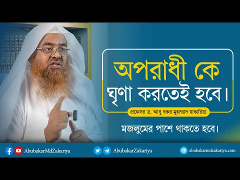প্রশ্ন : অপরাধী কে ঘৃণা করতেই হবে?. মজলুমের পাশে থাকা।