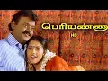 Download Lagu Periyanna Full Movie HD | விஜயகாந்த் , மீனா , சூர்யா | Manorama , Anandaraj , Manivannan | Rjs