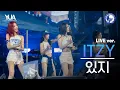 Download Lagu [공식] ITZY(있지) Live Ver. 'UNTOUCHABLE, CAKE, 달라달라 DALLA DALLA, WANNABE ' l 240526 @동문 아카라카