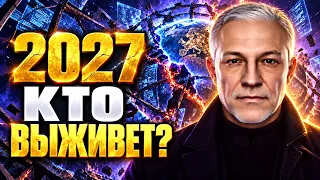 2027 СИСТЕМА НАЧНЁТ РУШИТЬСЯ! КТО ВЫЖИВЕТ?