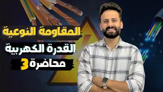 فيزياء الصف الثالث الثانوى Ll المقاومة النوعية والقدرة الكهربية ثالثة ثانوي محاضرة 3 
