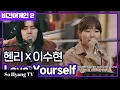 Lee Suhyun (이수현) \u0026 Henry (헨리) - Love Yourself | Begin Again 2 (비긴어게인 2)