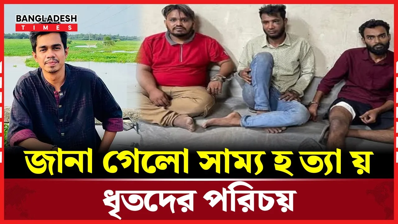 ঢাবি শিক্ষার্থী সাম্য হত্যার ঘটনায় প্রধান ৩ আসামী গ্রেপ্তার