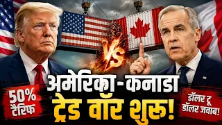 US vs Canada Trade War: अमेरिका और कनाडा के बीच छिड़ा भयंकर व्यापारिक युद्ध!