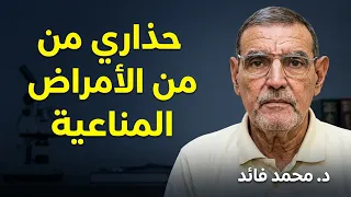 الدكتور محمد فائد // حذاري الأمراض المناعية الذاتية تنتشر بكثرة وعطبت الناس لأنهم لا يفهمون