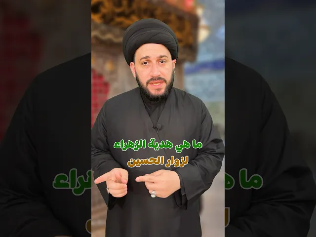 ⁣ما هي هدية الزهراء لزوار الحسين ؟