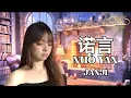 NUO YAN 《 诺言 》JANJI ll Cover by Nana Lin 林娜娜