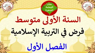 فرض في التربية الإسلامية للسنة الأولى متوسط الفصل الأول 