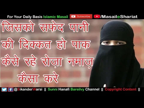 सफ़ेद पानी से वुज़ू नहीं टूटता और नापाक नहीं होते | Woman White Discharge | Leucorrhoea Masail