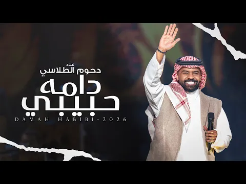 Video Thumbnail: دحوم الطلاسي - دامه حبيبي | جلسة خاصة 2026