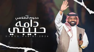 دحوم الطلاسي   دامه حبيبي    جلسة خاصة      دندنها