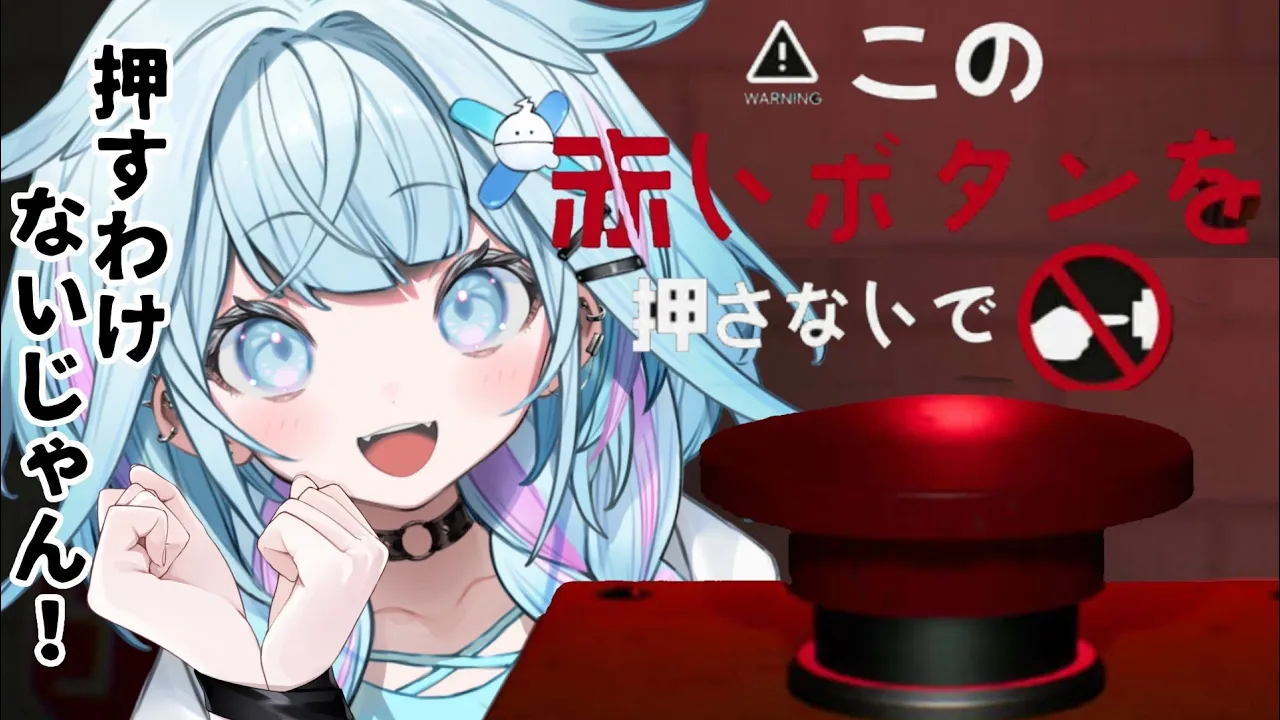 【この赤いボタンを押さないで】水宮はいい子なので押しません✋【水宮枢／FLOW GLOW】#hololiveDEV IS