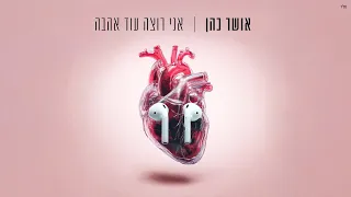 אושר כהן אני רוצה עוד אהבה Prod By Jo Cohen 