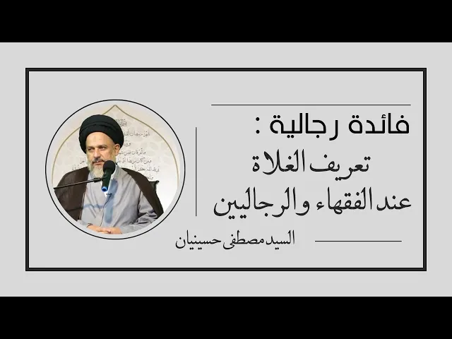⁣تعريف الغلاة عند الفقهاء والرجاليين | السيد مصطفى حسينيان