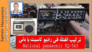 طريقة تركيب الفتلة لراديوا كاسيت     دندنها