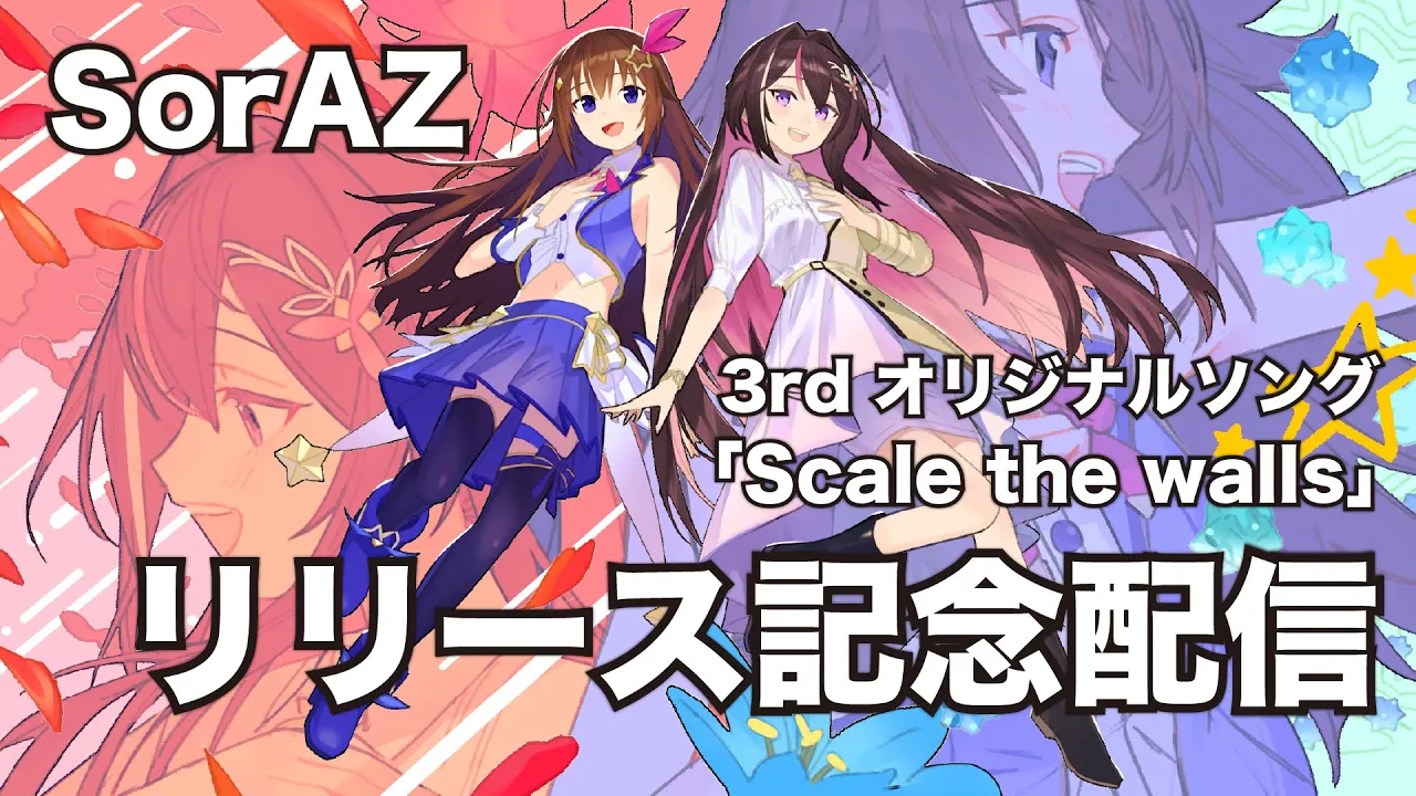 【新曲】#SorAZ 3rd オリジナル「Scale the walls」リリース記念配信【ホロライブ / ときのそら / AZKi】