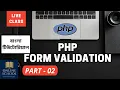 Online School - PHP Form Validation Part-02 Bangla Tutorial
