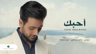 Fouad Abdulwahed Ahebek 2020 فـؤاد عبدالواحد أحبك بالكلمات 