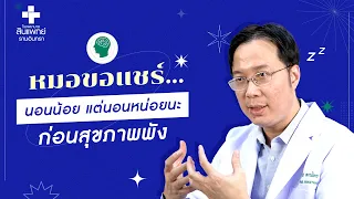 การนอนน้อยมีผลต่อสุขภาพอย่างไรบ้าง