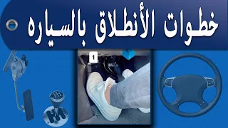 How To Drive Manual Gear تحريك سيارة گير عادي 
