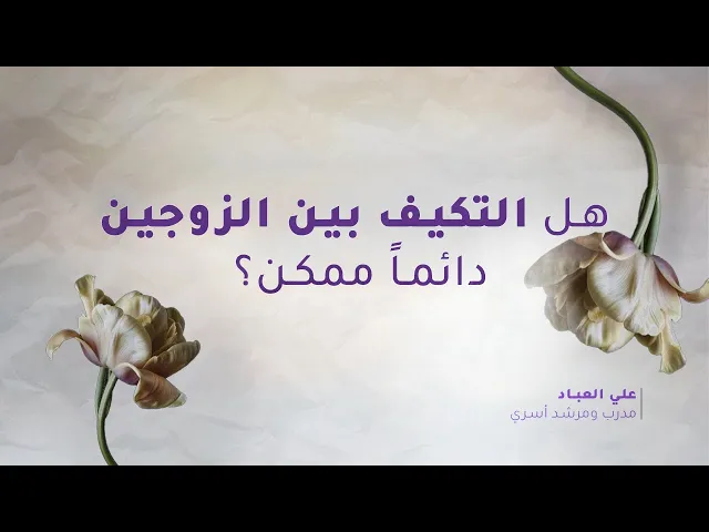 ⁣هل التكيف بين الزوجين دائماً ممكن؟