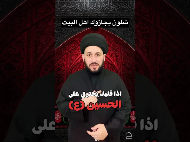 ⁣اذا قلبك يحترق للحسين ، شلون يجازوك اهل البيت ؟ #religion #الحسين