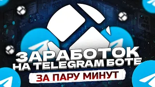 Заработок в Телеграмме | Cоздание Своего Телеграм Бота