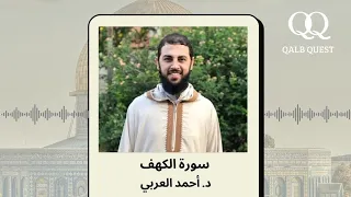 تلاوة عطرة لسورة الكهف كاملة د أحمد العربي 