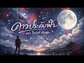 Cover songs เพลง ดาวประดับฟ้า - แมว จิรศักดิ์ ปานพุ่ม (Version metal)