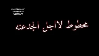 حاله واتس حمو الطيخا   حكايه فيها اسمي انا         جديده دندنها