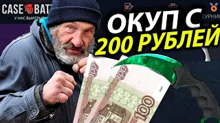 ВОЗМОЖНО ЛИ ОКУПИТСЯ С 200 РУБЛЕЙ ЕСЛИ ТЫ БОМЖ НА CASE BATTLE? ЛЕВЫЙ АККАУНТ КАКОЙ ОКУП?