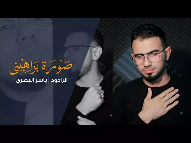 ⁣صورة براهيني | الرادود ياسر البصري محرم 1440 - 2018