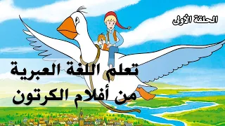 تعليم اللغة العبرية من أفلام الكرتون الحلقة الأولى تعلم عبري بسهولة 