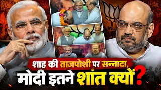 अमित शाह बने BJP अध्यक्ष, तो मोदी  न गले मिले, न हाथ मिलाया! |  BJP में क्या चल रहा था?